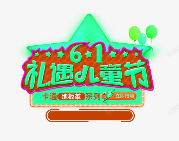 礼遇儿童节艺术字图案png免抠素材_新图网 https://ixintu.com 儿童节 六一 礼遇儿童节 童年 艺术字