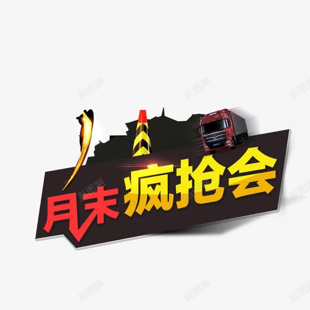 月末疯抢会png免抠素材_新图网 https://ixintu.com 活动艺术字 艺术字 金色字 黑色