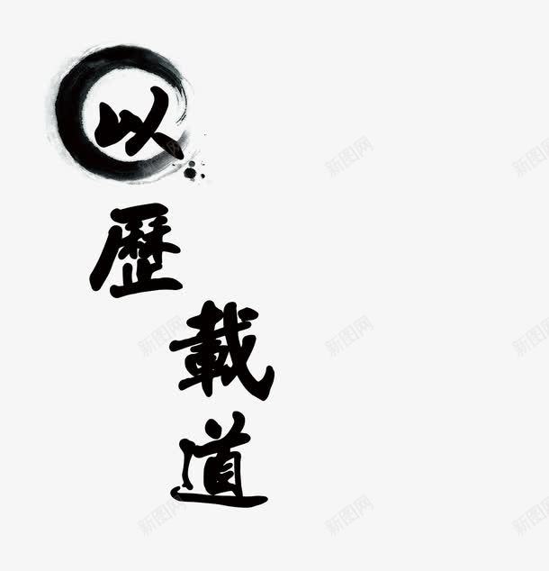 毛笔字体png免抠素材_新图网 https://ixintu.com 特殊字体 繁体字 黑色