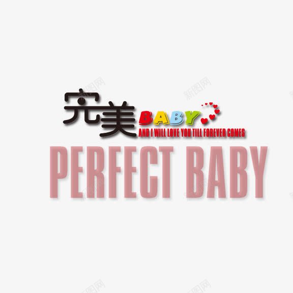 完美baby艺术字png免抠素材_新图网 https://ixintu.com 写真 大头贴 完美baby 彩色 艺术字