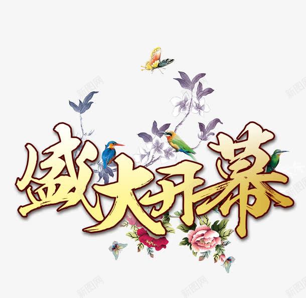 盛大开幕字png免抠素材_新图网 https://ixintu.com 海报促销文字 花朵 花纹 黄色盛大开幕字