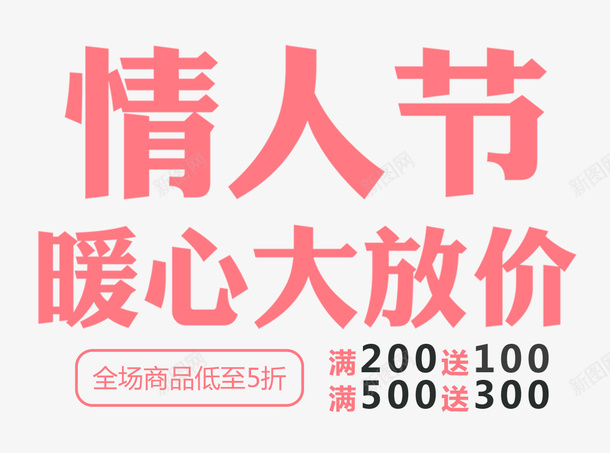 情人节暖心大放价促销海报psd免抠素材_新图网 https://ixintu.com 情人节 情人节专场 情人节促销 情人节广告 情人节活动