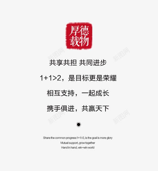 厚德载物png免抠素材_新图网 https://ixintu.com 厚德载物 排版 文字 进步