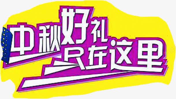 中秋节日电玩城片png免抠素材_新图网 https://ixintu.com 中秋 图片 素材 节日