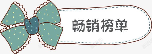 卡通手绘绿色蝴蝶结畅销榜单png免抠素材_新图网 https://ixintu.com 卡通 手绘 手绘标签 标签 畅销榜单 绿色蝴蝶结 蝴蝶结