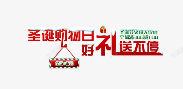 圣诞购物日好礼送不停标签png免抠素材_新图网 https://ixintu.com 不停 圣诞 标签 购物