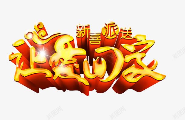 让爱回家png免抠素材_新图网 https://ixintu.com 新喜派送 祥云 艺术字 让爱回家