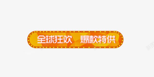 全球狂欢爆款特供png免抠素材_新图网 https://ixintu.com 全球狂欢 标签 爆款特供