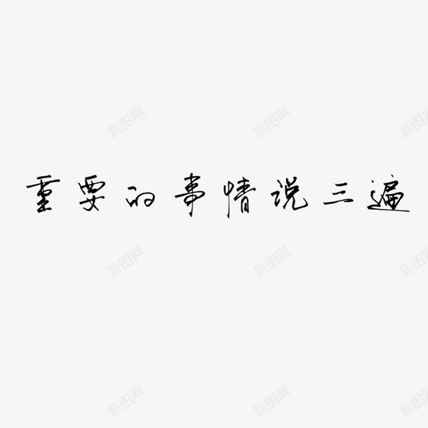 重要的事情说三遍艺术字png免抠素材_新图网 https://ixintu.com 字体 艺术字 重要的事情说三遍 黑色 黑色字体