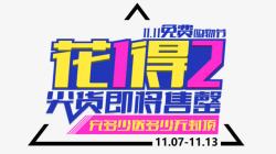 花1得2艺术字高清图片