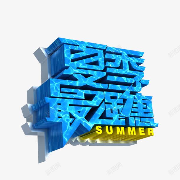 夏季最强惠艺术字png免抠素材_新图网 https://ixintu.com PNG图片 SUMMER 免抠 夏季 天猫 天猫素材 广告设计 最强惠艺术字 淘宝 淘宝素材 艺术字体下载