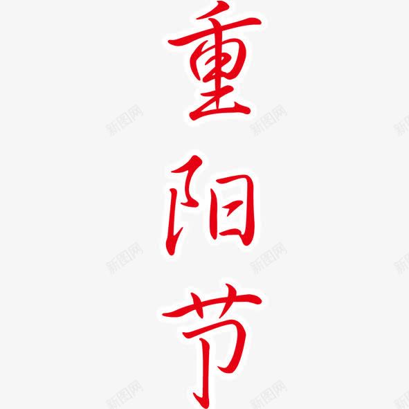 重阳节png免抠素材_新图网 https://ixintu.com 竖字 红色 重阳节