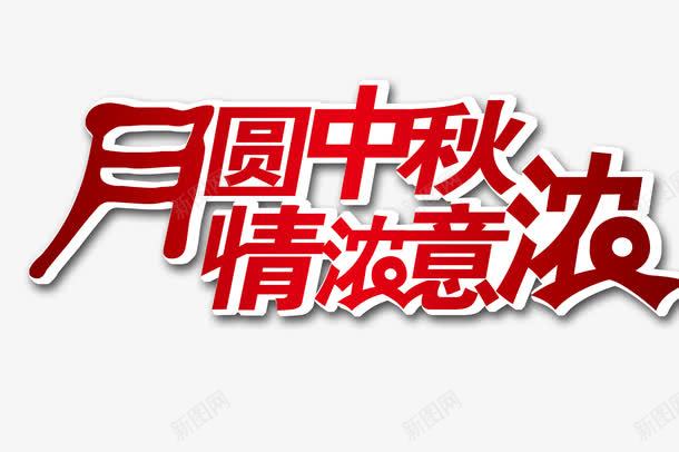 中秋艺术字png免抠素材_新图网 https://ixintu.com 中秋 喜庆 艺术字 节日