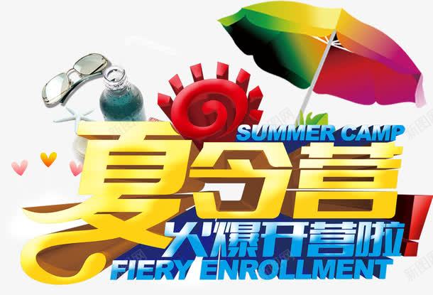 夏令营png免抠素材_新图网 https://ixintu.com 夏令营 夏令营免费下载 旅游 时尚 海报