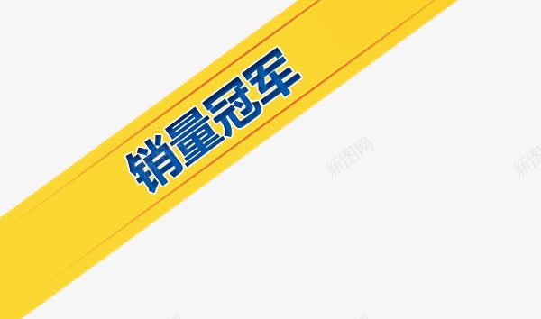 淘宝标签文字png免抠素材_新图网 https://ixintu.com 文字 标签 淘宝