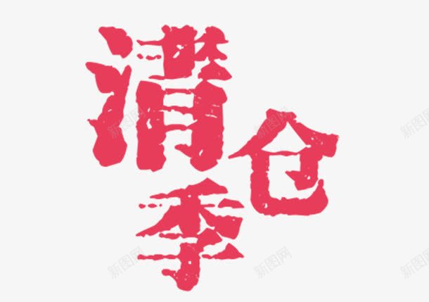 换季清仓png免抠素材_新图网 https://ixintu.com 低价 便宜 清仓 粉色