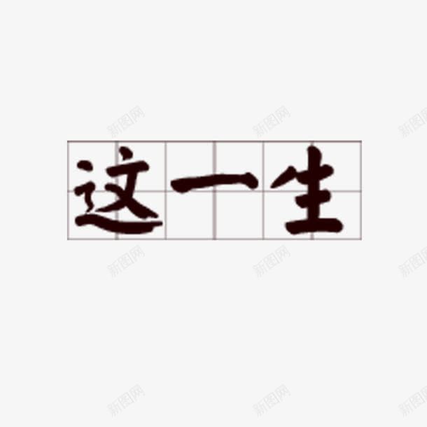 田字格艺术字体png免抠素材_新图网 https://ixintu.com 中国字 写字方格 四分格 四分格生字本模板 填字格 感悟 方格纸 汉字拼音卡 田字格 米字格练习本 艺术字体 这一生