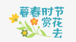 暮春时节赏花去素材