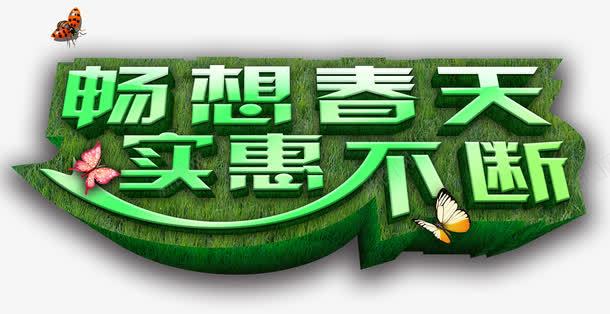 畅想春天实惠不断艺术字png免抠素材_新图网 https://ixintu.com 不断 实惠 春天 畅想 立体艺术字