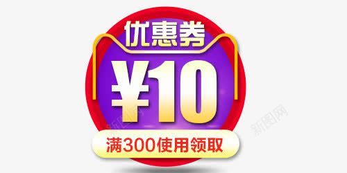 红色10元优惠券png免抠素材_新图网 https://ixintu.com 10元 10元优惠券 优惠券 红色 红色优惠券 黄色