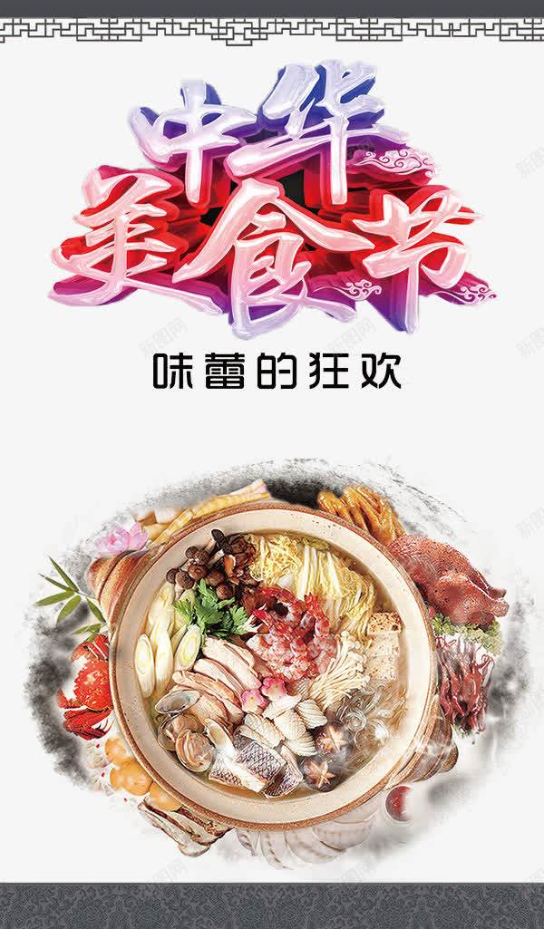 中华美食节海报png免抠素材_新图网 https://ixintu.com 海报 美食 艺术字