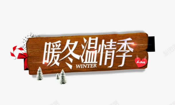 暖冬温情季png免抠素材_新图网 https://ixintu.com 促销板 暖冬温情季 白色