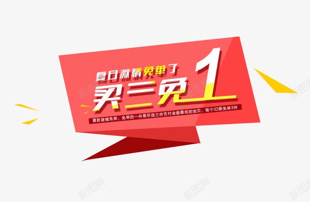 买三免一海报png免抠素材_新图网 https://ixintu.com psd 三免一 买三免一 免费下载 活动 海报 红色