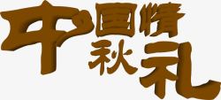 中国性秋礼立体艺术字素材