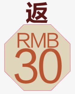 充值返现标返现标高清图片