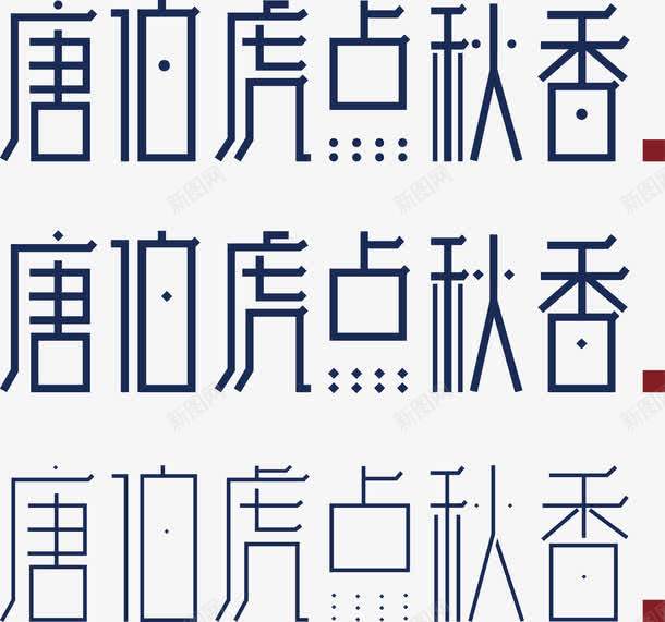 唐伯虎点秋香艺术字png免抠素材_新图网 https://ixintu.com 唐伯虎点秋香 点 艺术字 蓝色