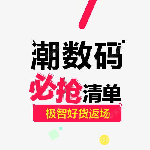 购物必抢清单广告字体png免抠素材_新图网 https://ixintu.com 字体 广告 清单 购物