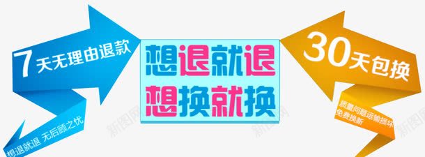 想退就退想换就换png免抠素材_新图网 https://ixintu.com 7天 无理由退换 无理由退换货 淘宝 淘宝素材 退换