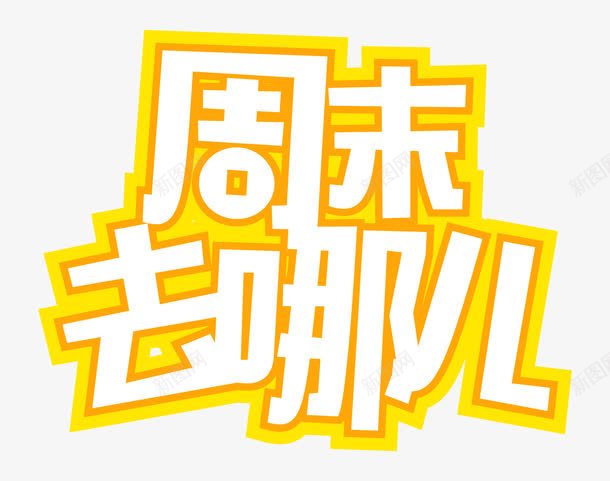 周末去哪儿字体png免抠素材_新图网 https://ixintu.com 字体设计 白色字体 艺术字 装饰