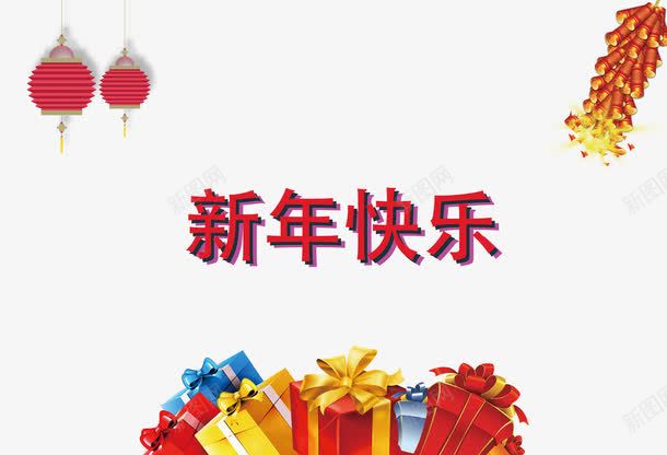 新年快乐纹理png免抠素材_新图网 https://ixintu.com 快乐 新年 新年快乐 素材 纹理