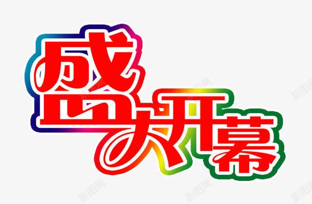 盛大开幕png免抠素材_新图网 https://ixintu.com 免抠 免抠素材 启动会 开幕 海报 海报素材 盛大开幕