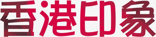 香港印象渐变红色艺术字装饰png免抠素材_新图网 https://ixintu.com 中华人民共和国香港特别行政区 中国香港 扁平 旅游 红色 艺术字 香港