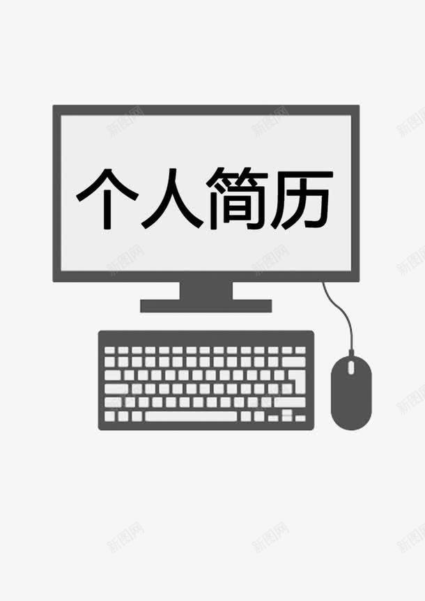 电脑型简历图案png免抠素材_新图网 https://ixintu.com 电子产品 科技免费PNG下载 简历装饰图案透明PNG 简约 艺术字 键盘图案