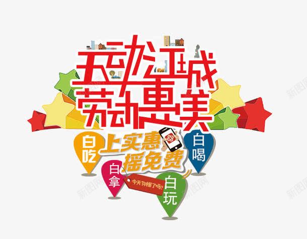 五动江城劳动惠美艺术字png免抠素材_新图网 https://ixintu.com 上实惠 主体字 五动江城劳动惠美艺术字 立体星星