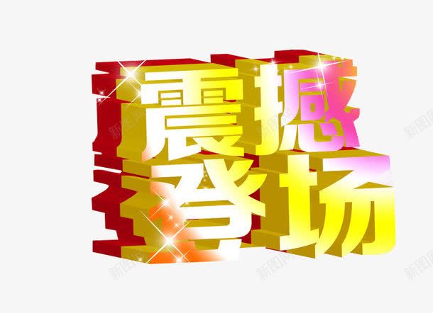 震撼登场png免抠素材_新图网 https://ixintu.com 免抠素材 海报素材 艺术字 震撼登场