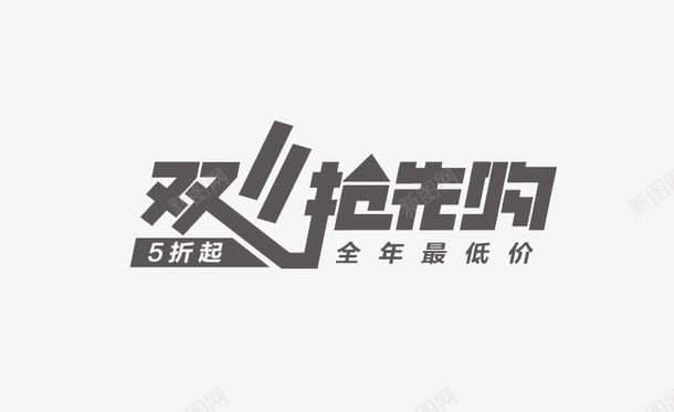 双11抢先购png免抠素材_新图网 https://ixintu.com 1111 备战双11 天猫淘宝双11抢先购 购物节