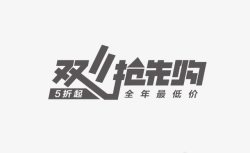 双11商品抢先预订双11抢先购高清图片