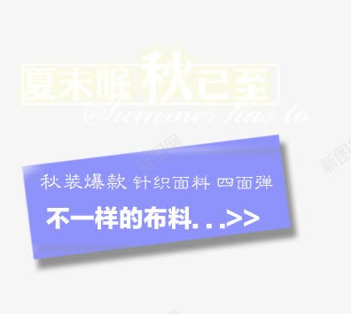 针织海报艺术字png免抠素材_新图网 https://ixintu.com 不一样的布料 夏未眠 秋已至 秋装爆款 针织面料