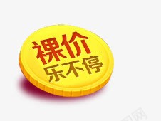 裸价乐不停png免抠素材_新图网 https://ixintu.com 几何 圆圈 扁平 裸价乐不停 黄色