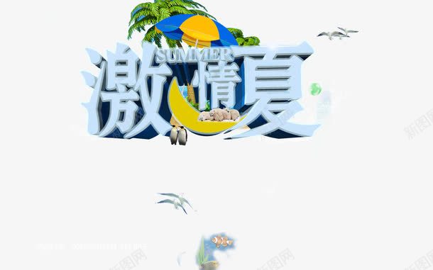 夏日海报png免抠素材_新图网 https://ixintu.com 促销 冰爽 夏日 夏日海报 打折 气泡 海欧 海洋