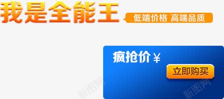 我是全能王疯抢价png免抠素材_新图网 https://ixintu.com 促销标签 我是全能王疯抢价 文字排版