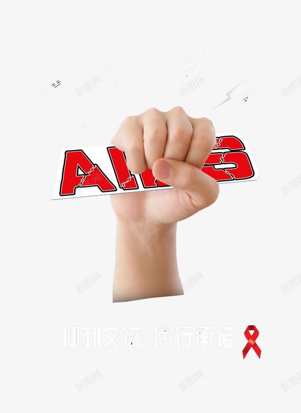 创意艾滋宣传海报png免抠素材_新图网 https://ixintu.com 丝带 创意 握拳 艾滋宣传海报