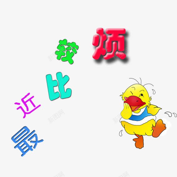 最近比较烦png免抠素材_新图网 https://ixintu.com 儿童 字体 艺术字