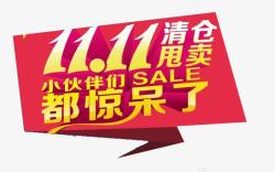 双11异形双11清甩卖高清图片