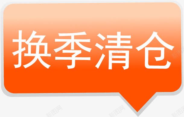 换季清仓黄色卡通标签png免抠素材_新图网 https://ixintu.com 卡通 换季 标签 清仓 黄色