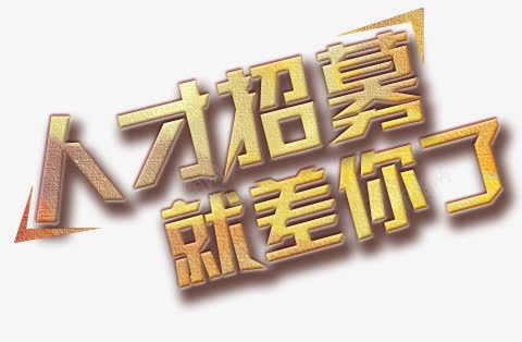 金属质感招募人才png免抠素材_新图网 https://ixintu.com 浜烘墠鎷涜仒 鍏夋辰 閲戝睘